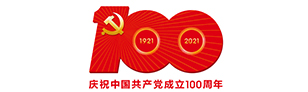庆祝中国共产党建党百年